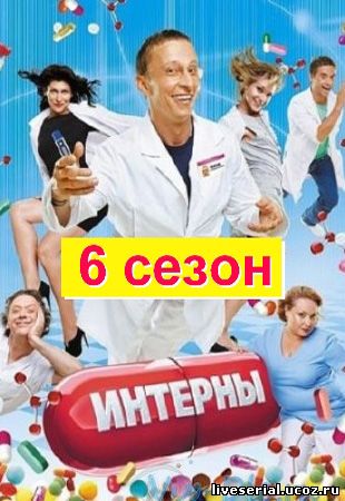 Интерны 2012 / 6 сезон